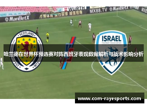 哈兰德在世界杯预选赛对阵西班牙表现数据解析与战术影响分析
