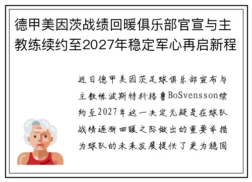 德甲美因茨战绩回暖俱乐部官宣与主教练续约至2027年稳定军心再启新程 ⚽📣