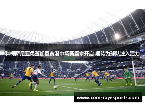 科梅萨尼亚免签加盟黄潜中场新篇章开启 期待为球队注入活力