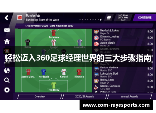 轻松迈入360足球经理世界的三大步骤指南