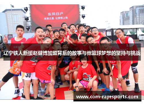 辽宁铁人新援赵健博加盟背后的故事与他篮球梦想的坚持与挑战