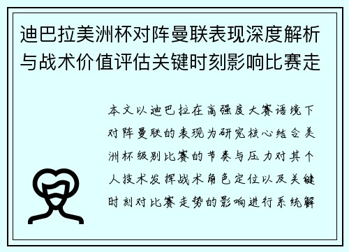 迪巴拉美洲杯对阵曼联表现深度解析与战术价值评估关键时刻影响比赛走势
