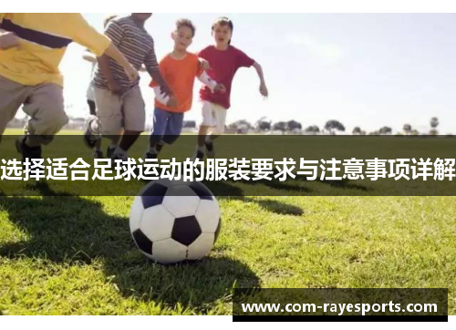 选择适合足球运动的服装要求与注意事项详解
