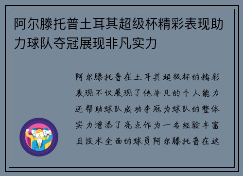 阿尔滕托普土耳其超级杯精彩表现助力球队夺冠展现非凡实力