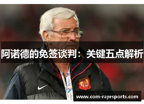 阿诺德的免签谈判：关键五点解析