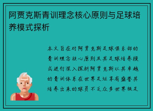 阿贾克斯青训理念核心原则与足球培养模式探析