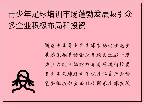青少年足球培训市场蓬勃发展吸引众多企业积极布局和投资 青少年足球培训市场蓬勃发展吸引众多企业积极布局和投资