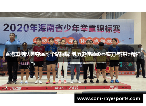 香港重剑队勇夺温哥华站铜牌 创历史佳绩彰显实力与拼搏精神 香港重剑队勇夺温哥华站铜牌 创历史佳绩彰显实力与拼搏精神