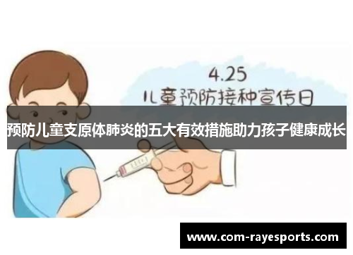 预防儿童支原体肺炎的五大有效措施助力孩子健康成长 预防儿童支原体肺炎的五大有效措施助力孩子健康成长