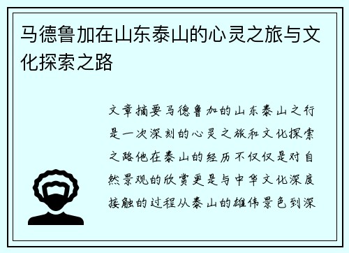 马德鲁加在山东泰山的心灵之旅与文化探索之路 马德鲁加在山东泰山的心灵之旅与文化探索之路