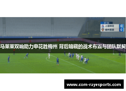 马莱莱双响助力申花胜梅州 背后暗藏的战术布置与团队默契