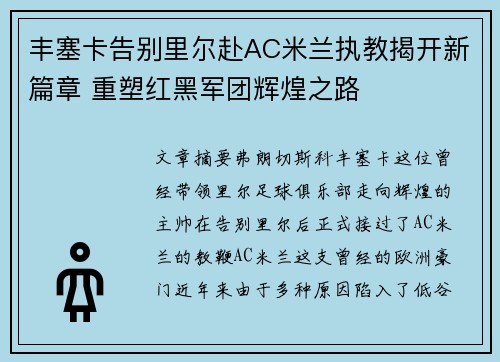 丰塞卡告别里尔赴AC米兰执教揭开新篇章 重塑红黑军团辉煌之路