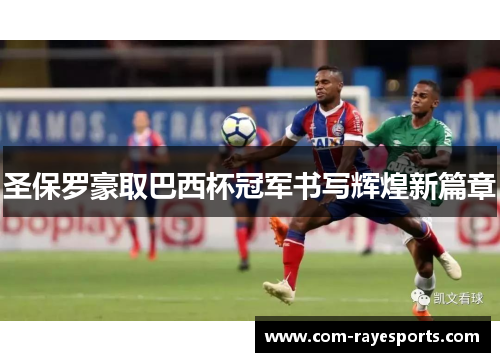圣保罗豪取巴西杯冠军书写辉煌新篇章