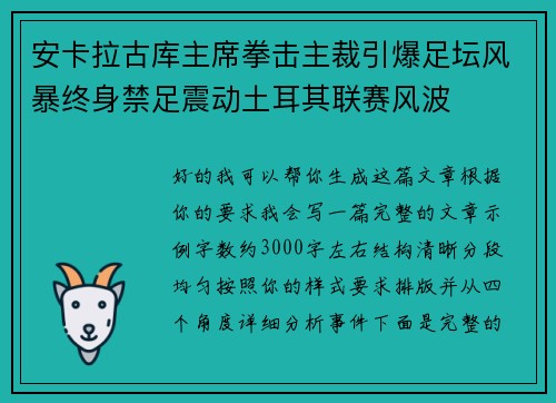 安卡拉古库主席拳击主裁引爆足坛风暴终身禁足震动土耳其联赛风波