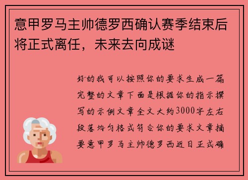 意甲罗马主帅德罗西确认赛季结束后将正式离任，未来去向成谜