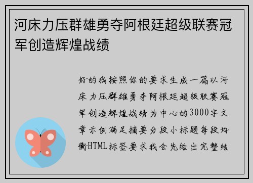 河床力压群雄勇夺阿根廷超级联赛冠军创造辉煌战绩