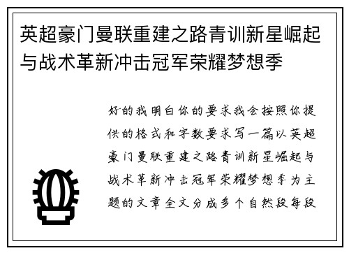 英超豪门曼联重建之路青训新星崛起与战术革新冲击冠军荣耀梦想季