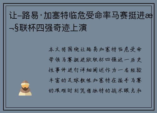 让-路易·加塞特临危受命率马赛挺进欧联杯四强奇迹上演