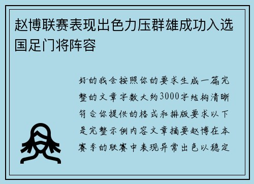 赵博联赛表现出色力压群雄成功入选国足门将阵容