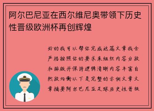阿尔巴尼亚在西尔维尼奥带领下历史性晋级欧洲杯再创辉煌