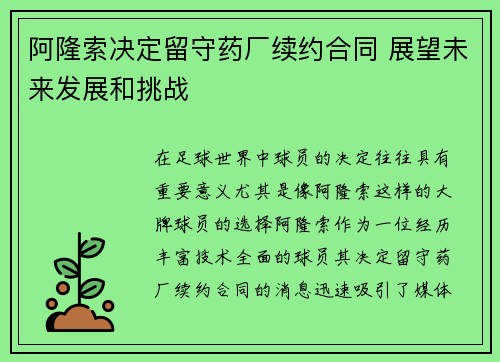 阿隆索决定留守药厂续约合同 展望未来发展和挑战
