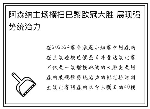 阿森纳主场横扫巴黎欧冠大胜 展现强势统治力