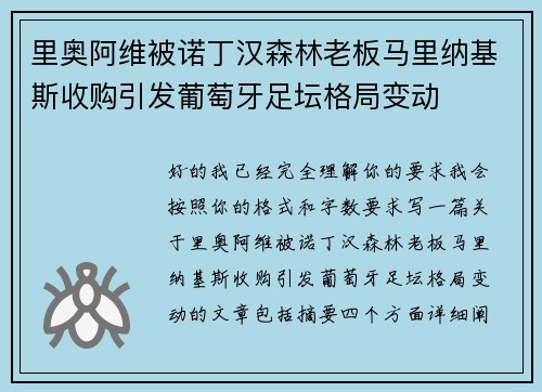 里奥阿维被诺丁汉森林老板马里纳基斯收购引发葡萄牙足坛格局变动