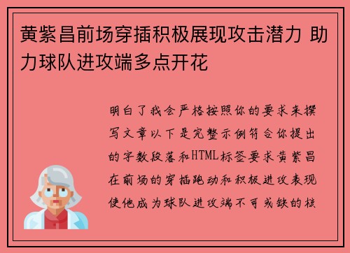 黄紫昌前场穿插积极展现攻击潜力 助力球队进攻端多点开花