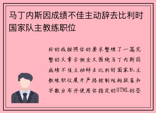 马丁内斯因成绩不佳主动辞去比利时国家队主教练职位