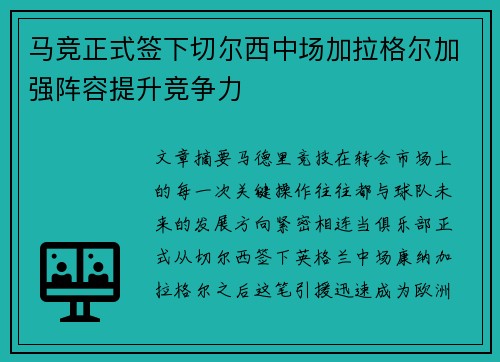 马竞正式签下切尔西中场加拉格尔加强阵容提升竞争力