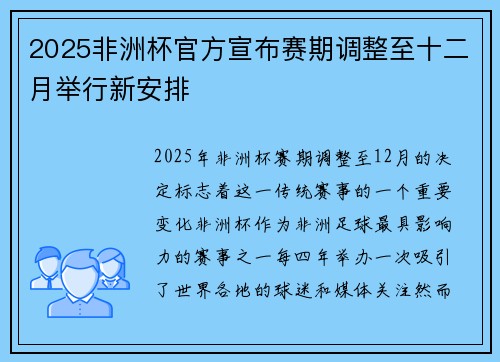 2025非洲杯官方宣布赛期调整至十二月举行新安排