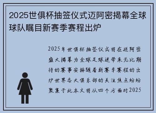 2025世俱杯抽签仪式迈阿密揭幕全球球队瞩目新赛季赛程出炉