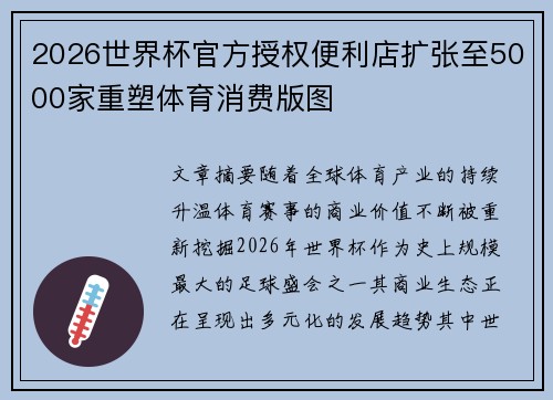 2026世界杯官方授权便利店扩张至5000家重塑体育消费版图