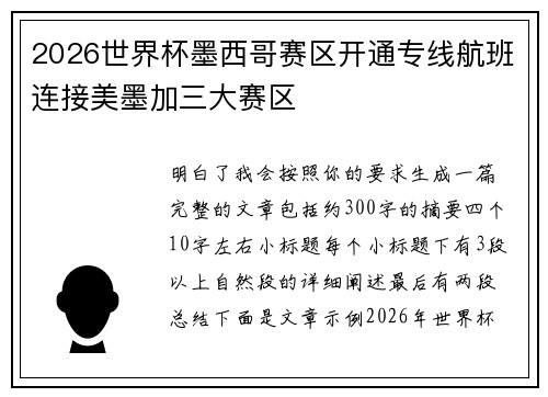 2026世界杯墨西哥赛区开通专线航班连接美墨加三大赛区