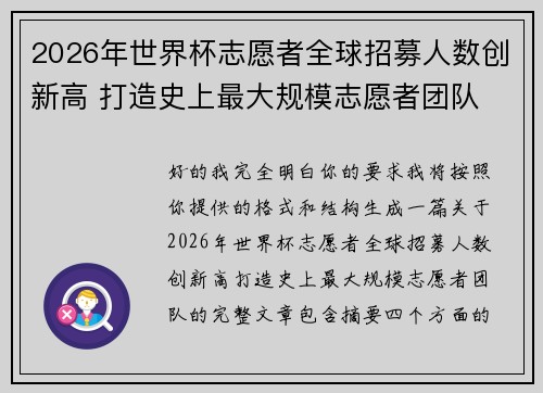 2026年世界杯志愿者全球招募人数创新高 打造史上最大规模志愿者团队