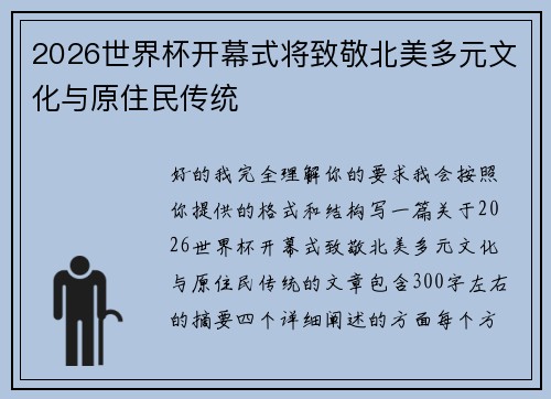 2026世界杯开幕式将致敬北美多元文化与原住民传统