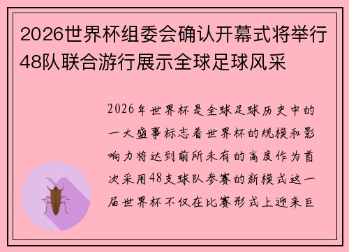 2026世界杯组委会确认开幕式将举行48队联合游行展示全球足球风采