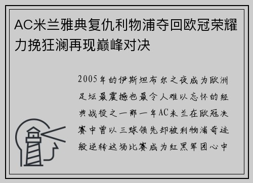 AC米兰雅典复仇利物浦夺回欧冠荣耀力挽狂澜再现巅峰对决