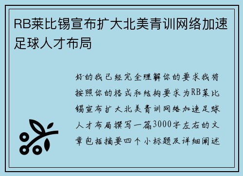 RB莱比锡宣布扩大北美青训网络加速足球人才布局
