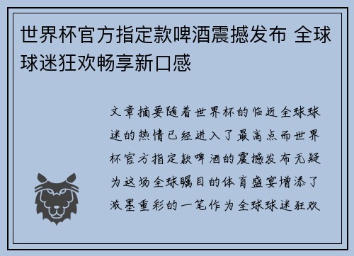 世界杯官方指定款啤酒震撼发布 全球球迷狂欢畅享新口感