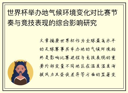 世界杯举办地气候环境变化对比赛节奏与竞技表现的综合影响研究