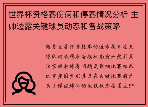 世界杯资格赛伤病和停赛情况分析 主帅透露关键球员动态和备战策略