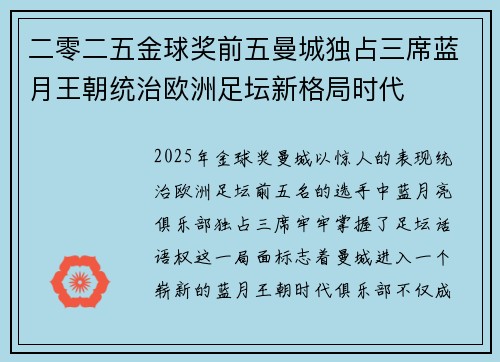 二零二五金球奖前五曼城独占三席蓝月王朝统治欧洲足坛新格局时代