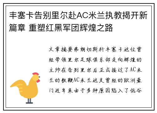 丰塞卡告别里尔赴AC米兰执教揭开新篇章 重塑红黑军团辉煌之路