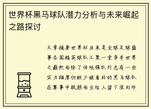世界杯黑马球队潜力分析与未来崛起之路探讨