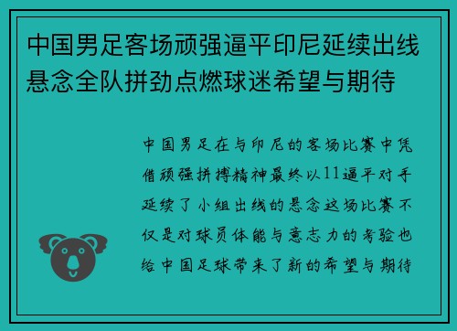 中国男足客场顽强逼平印尼延续出线悬念全队拼劲点燃球迷希望与期待