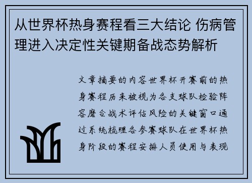 从世界杯热身赛程看三大结论 伤病管理进入决定性关键期备战态势解析