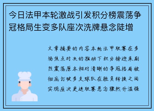今日法甲本轮激战引发积分榜震荡争冠格局生变多队座次洗牌悬念陡增