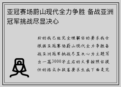 亚冠赛场蔚山现代全力争胜 备战亚洲冠军挑战尽显决心