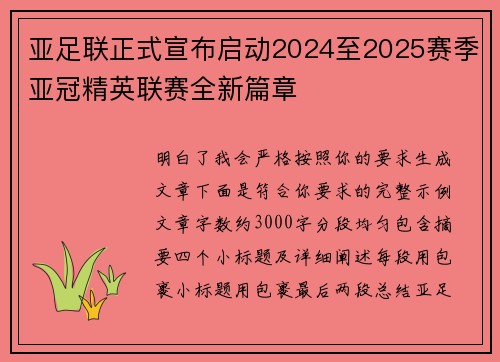 亚足联正式宣布启动2024至2025赛季亚冠精英联赛全新篇章